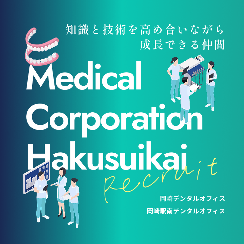 知識と技術を高め合いながら成長できる仲間 OKAZAKI DENTAL OFFICE Recruit 岡崎デンタルオフィス 岡崎駅南デンタルオフィス